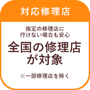 対応修理店