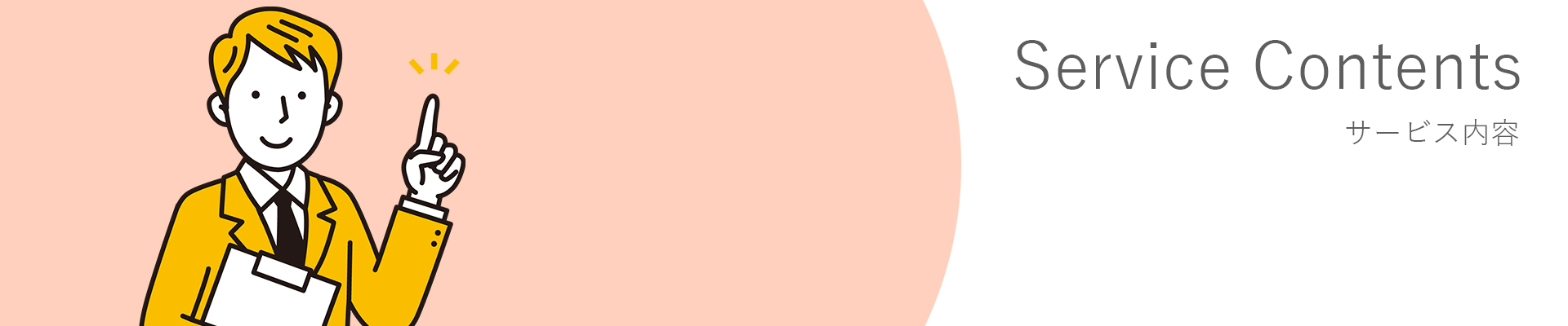 サービス内容